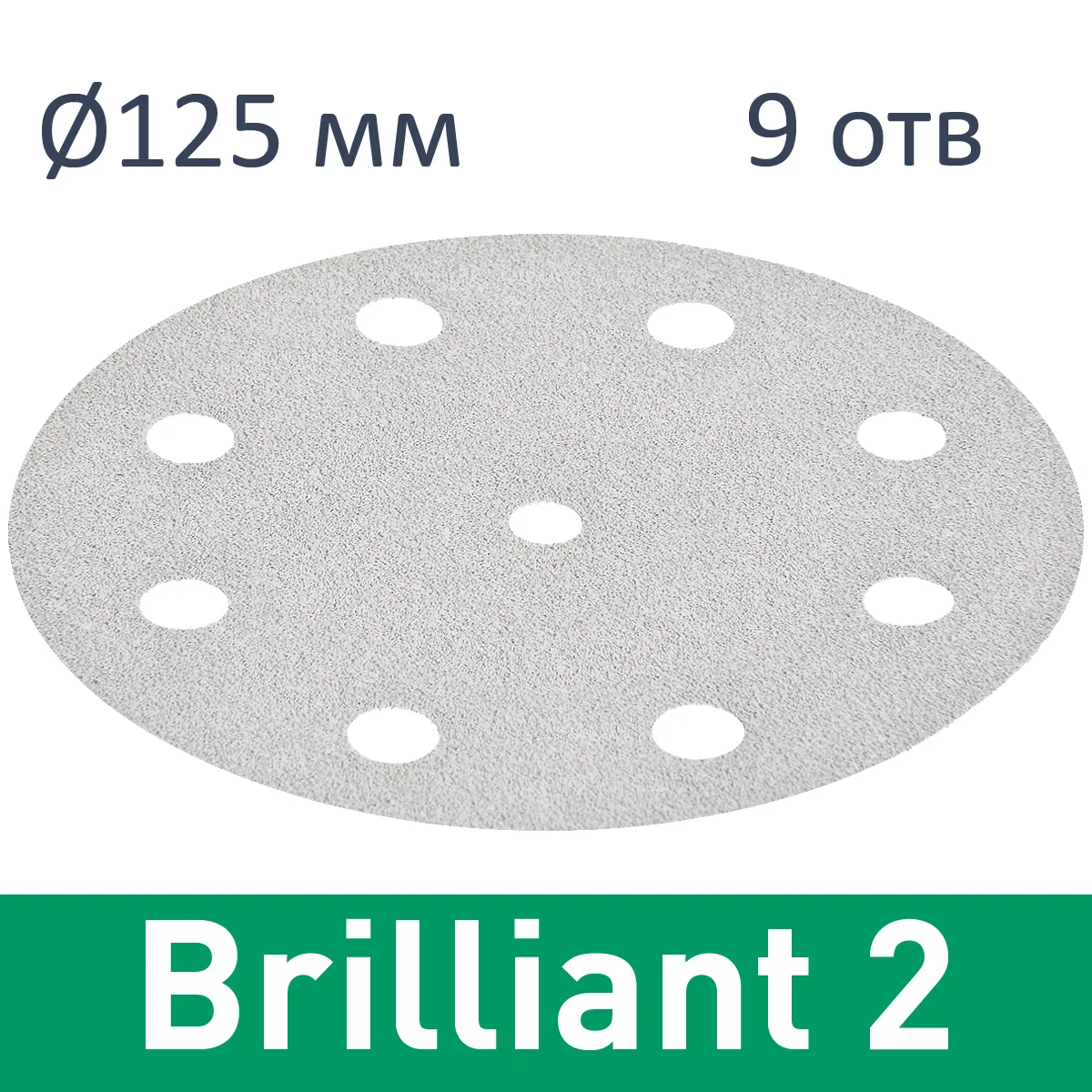 Фото Festool Круг шлифовальный Brilliant 2 STF D125/8 FST-Brilliant 2 STF D125/8 