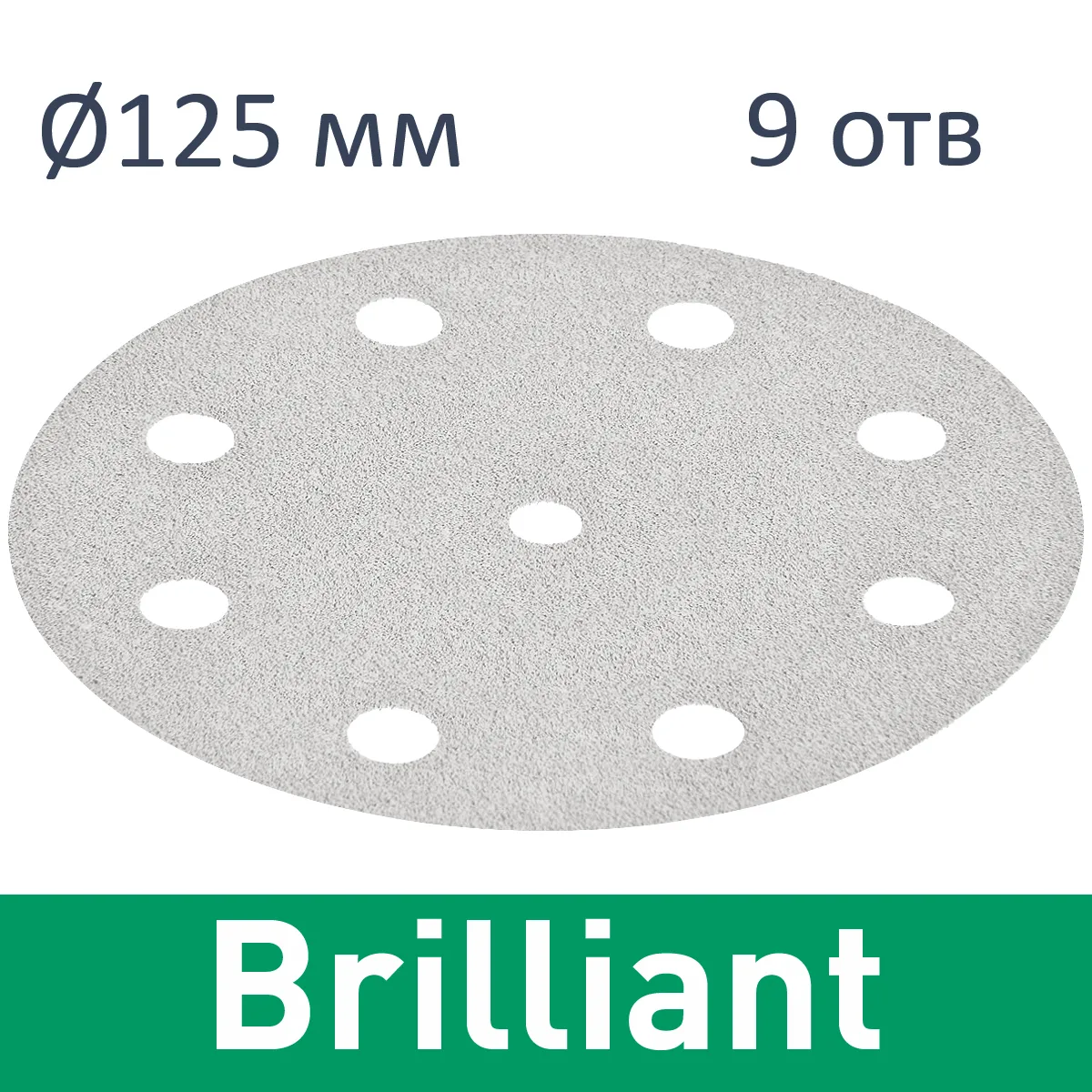 Фото Festool Круг шлифовальный Brilliant STF D125/8 FST-Brilliant STF D125/8 