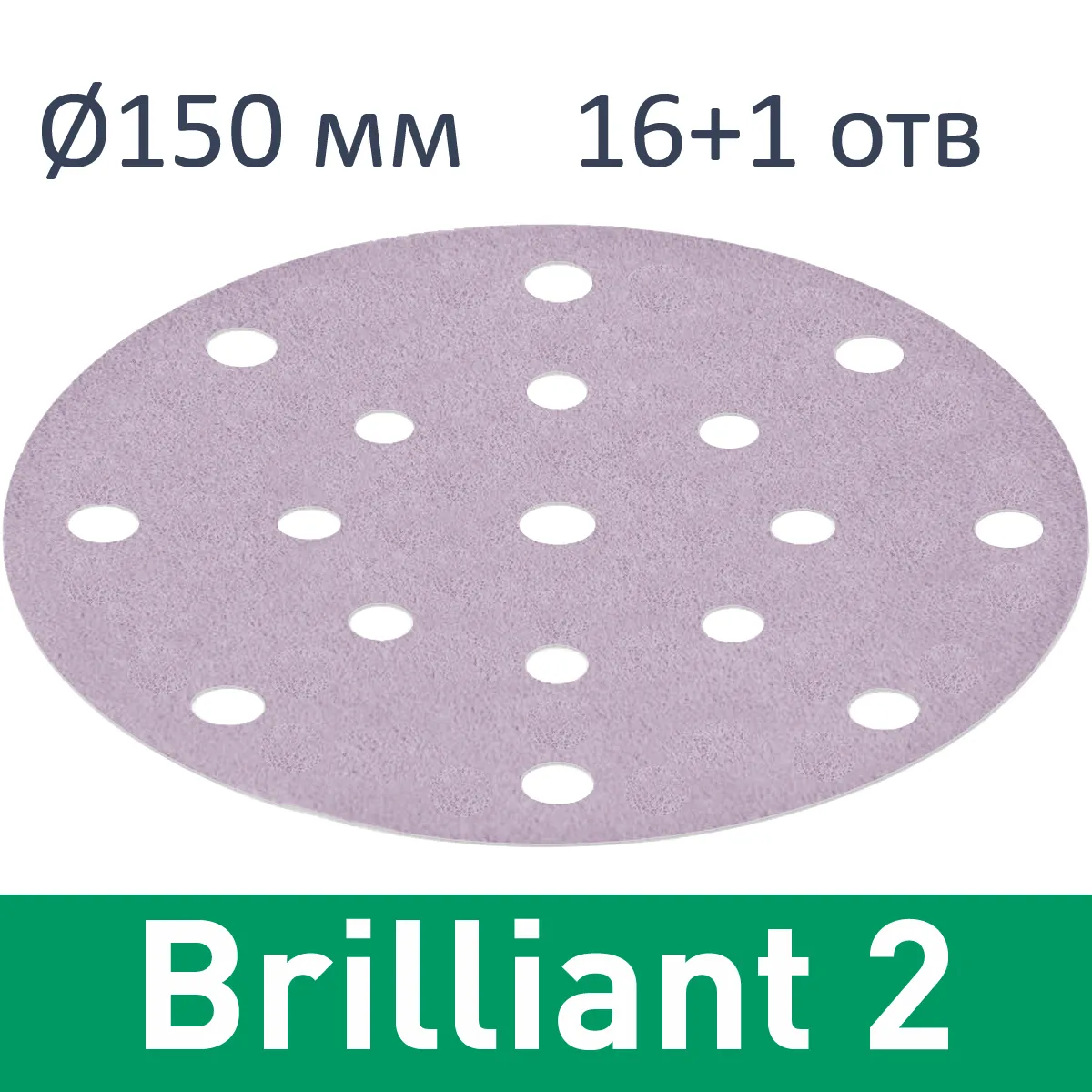 Фото Festool Круг шлифовальный Brilliant 2 STF D150 FST-Brilliant 2 STF D150 