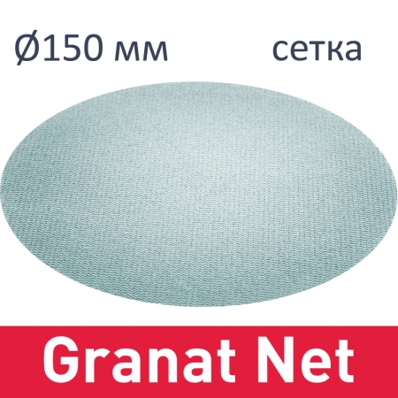 Фото Festool Круг шлифовальный Granat Net STF D150 FST-Granat Net STF D150 