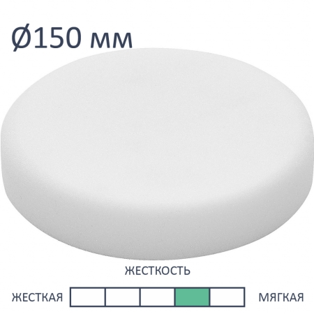 Festool Полировальная губка PS STF D150x30 WH/1, 1 шт (202377)